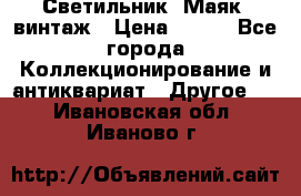 Светильник “Маяк“ винтаж › Цена ­ 350 - Все города Коллекционирование и антиквариат » Другое   . Ивановская обл.,Иваново г.